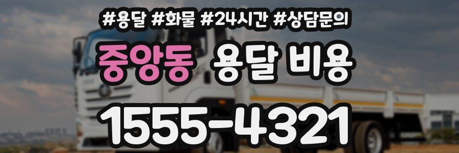 중앙동 용달 비용