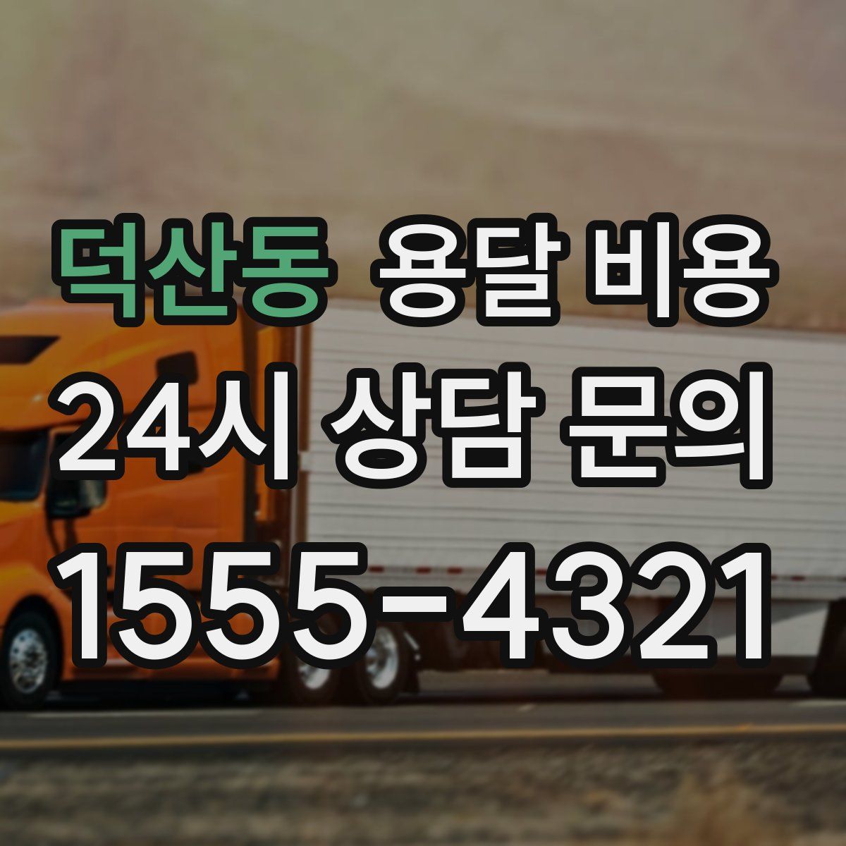 덕산동 용달 비용