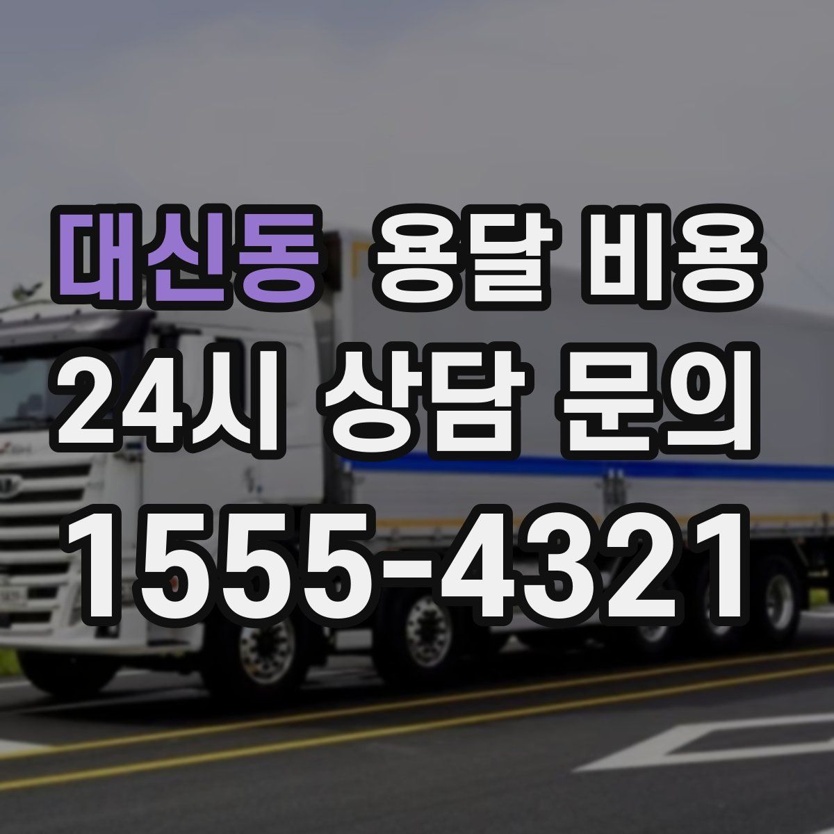 대신동 용달 비용