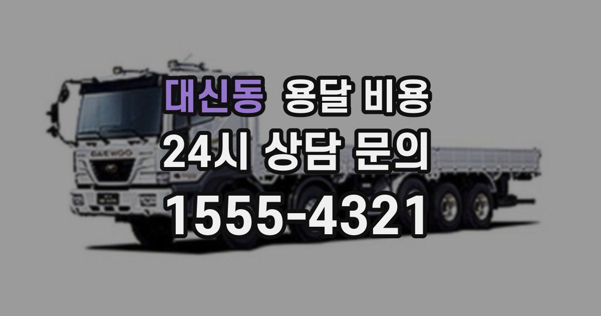 대신동 용달 비용