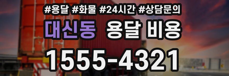 대신동 용달 비용