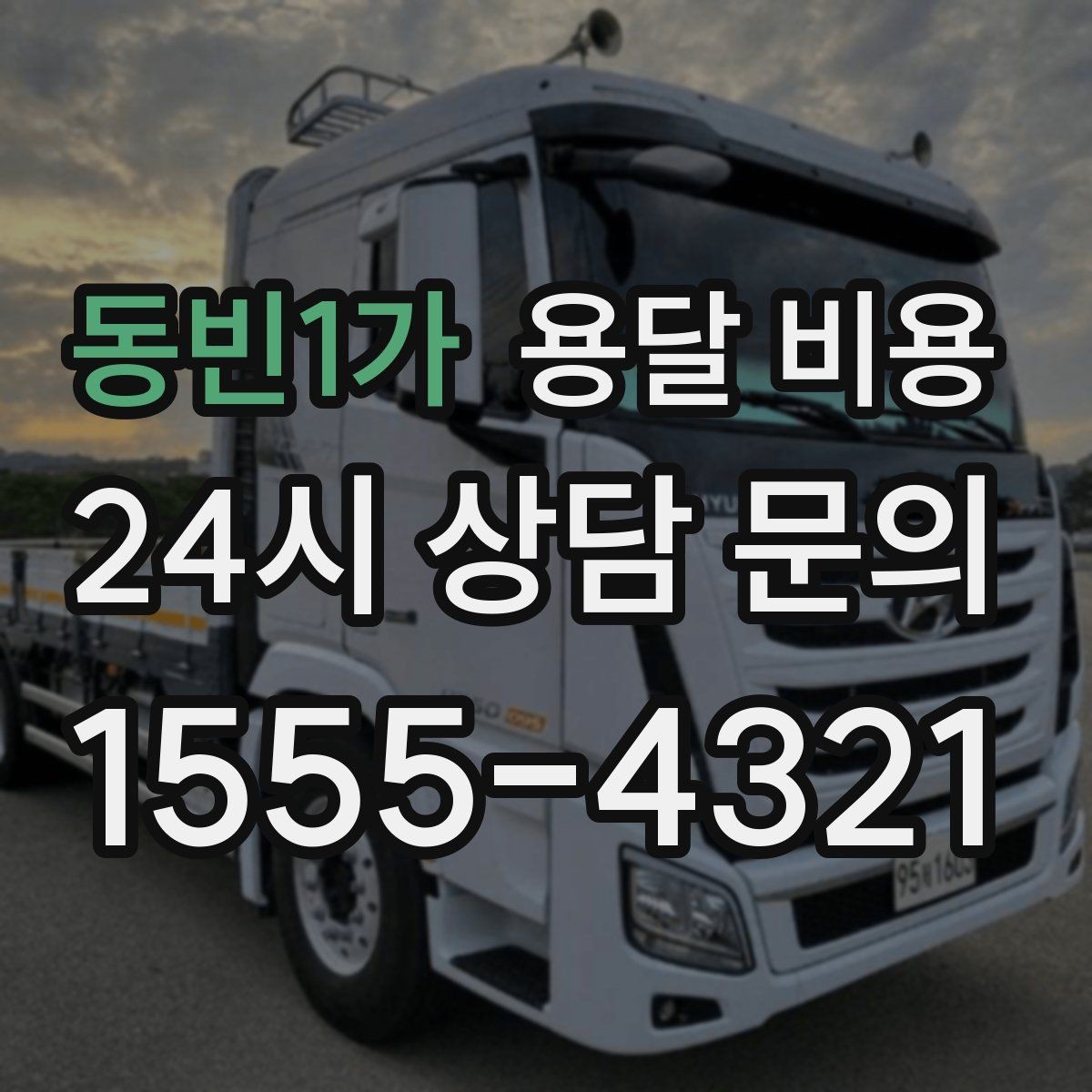 동빈1가 용달 비용 야간 운송 시 추가 비용