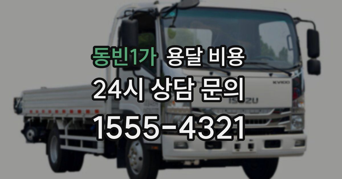 동빈1가 용달 비용