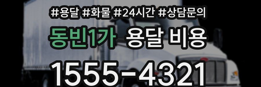 동빈1가 용달 비용