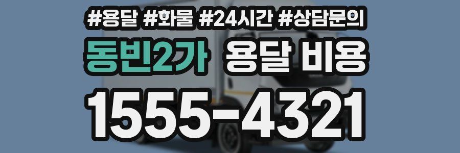 동빈2가 용달 비용