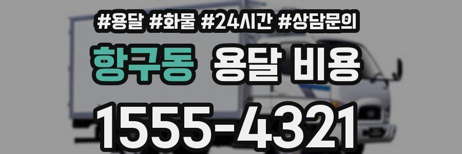 항구동 용달 비용