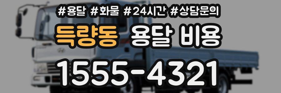 득량동 용달 비용