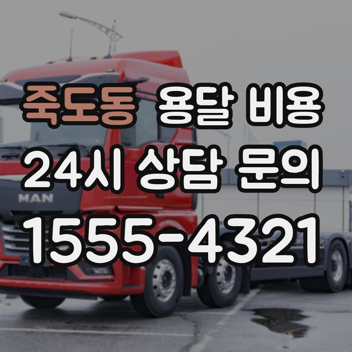 죽도동 용달 비용 비교할 때 놓치기 쉬운 조건들