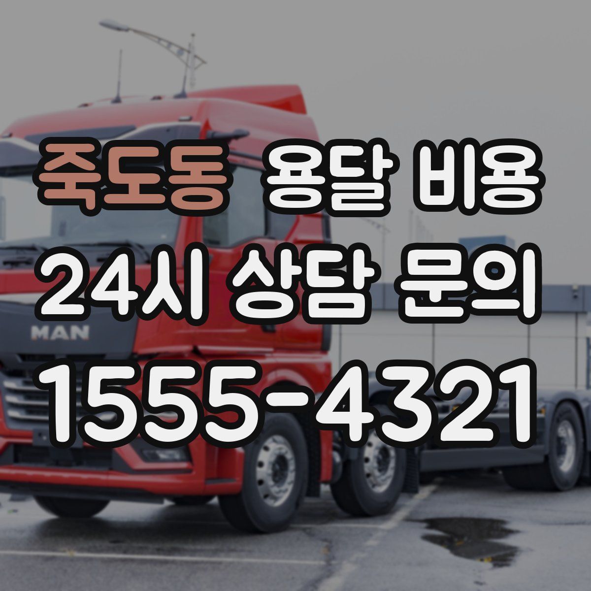 죽도동 용달 비용