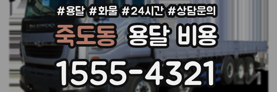 죽도동 용달 비용