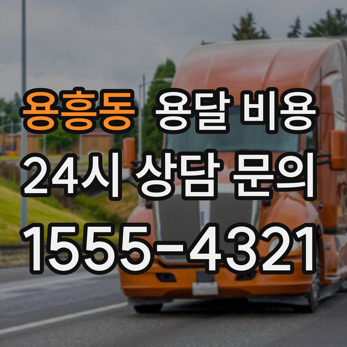 용흥동 용달 비용