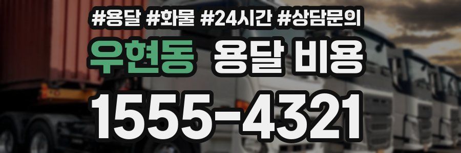 우현동 용달 비용