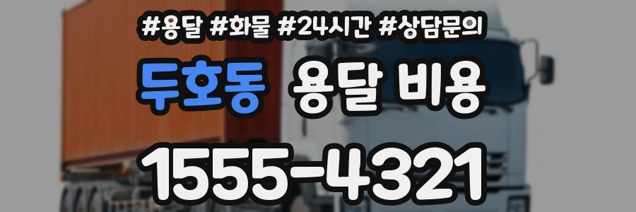 두호동 용달 비용