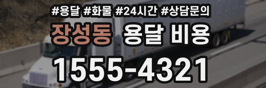 장성동 용달 비용