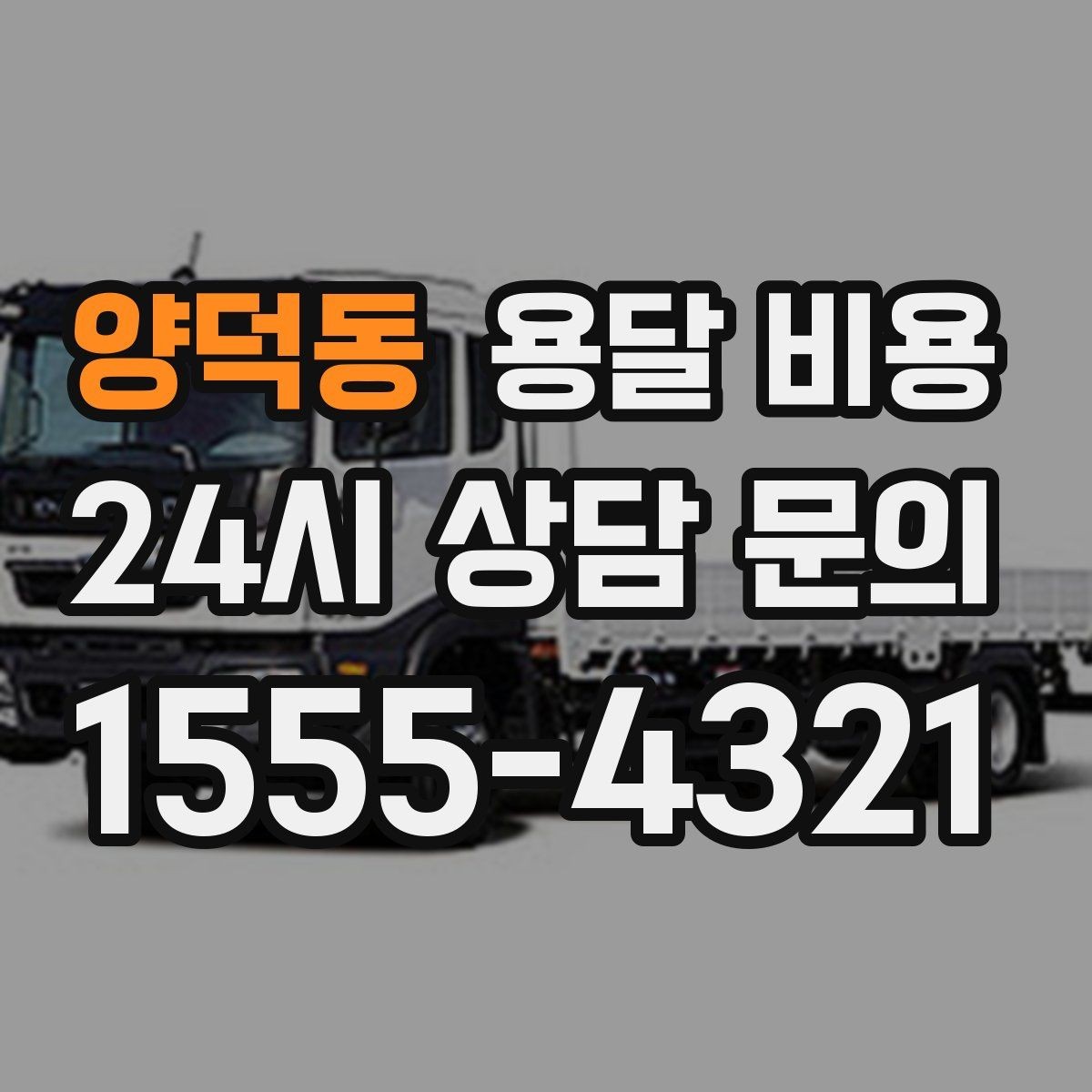 양덕동 용달 비용 대형 가구 운반 기준 정리