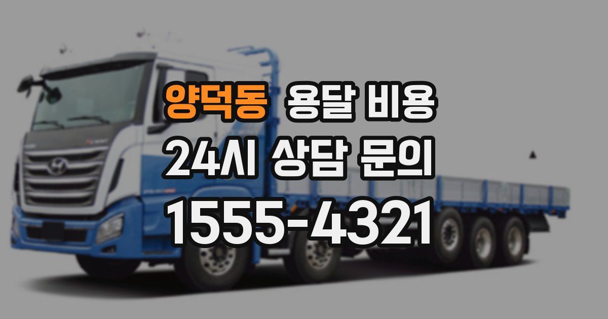 양덕동 용달 비용