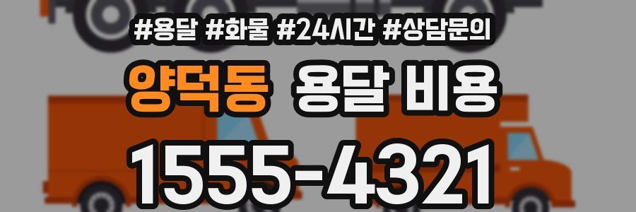 양덕동 용달 비용