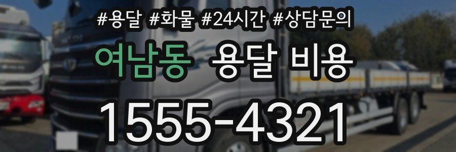 여남동 용달 비용