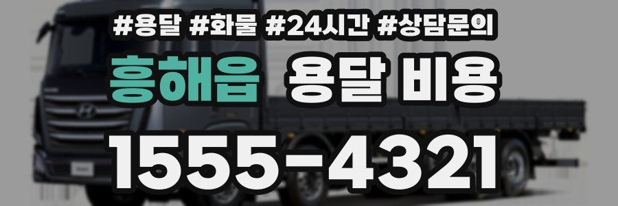 흥해읍 용달 비용