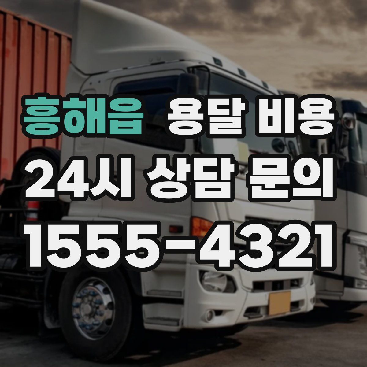 흥해읍 용달 비용