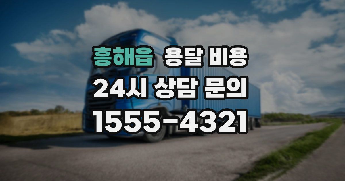 흥해읍 용달 비용