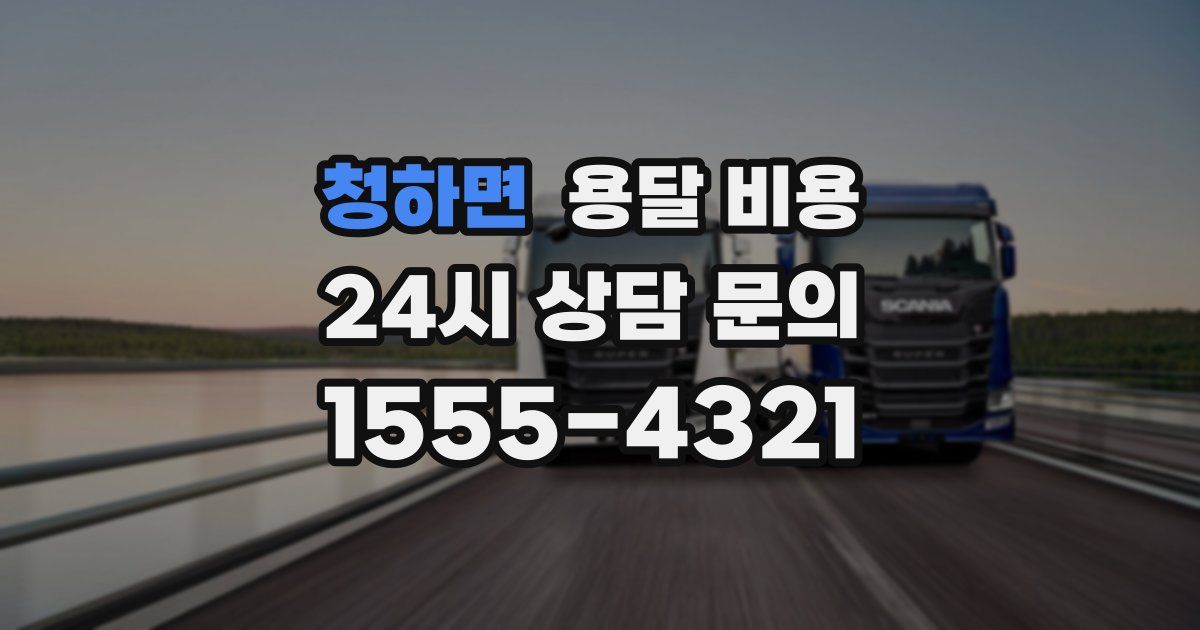 청하면 용달 비용