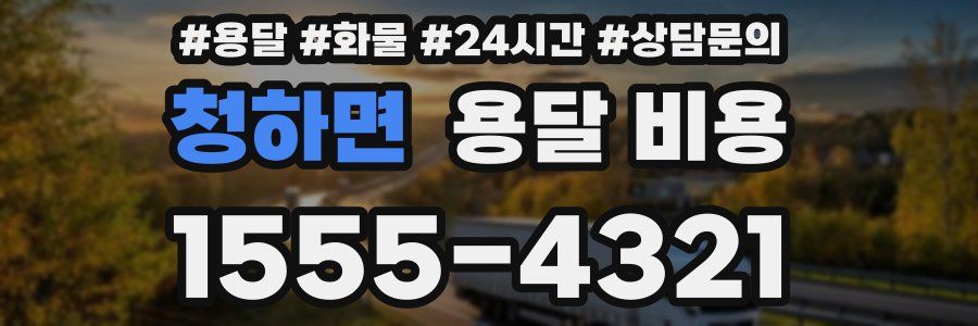 청하면 용달 비용