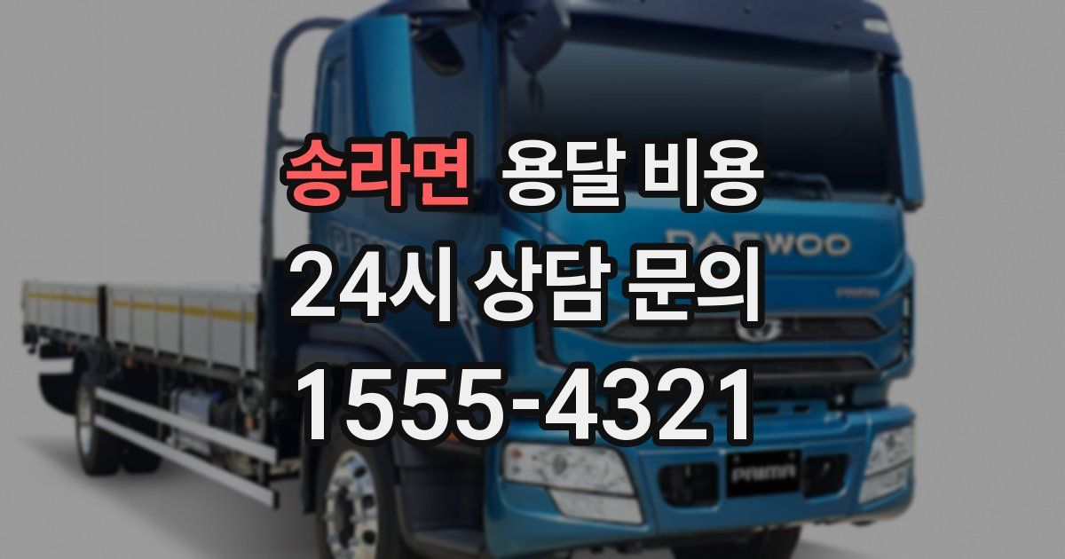 송라면 용달 비용