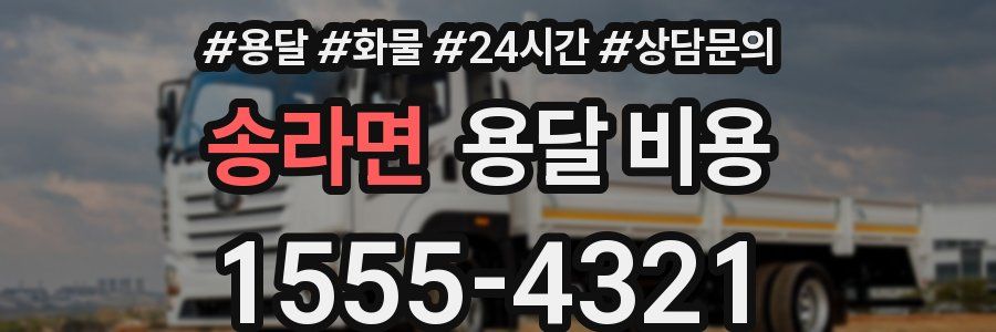 송라면 용달 비용