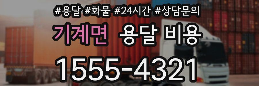 기계면 용달 비용