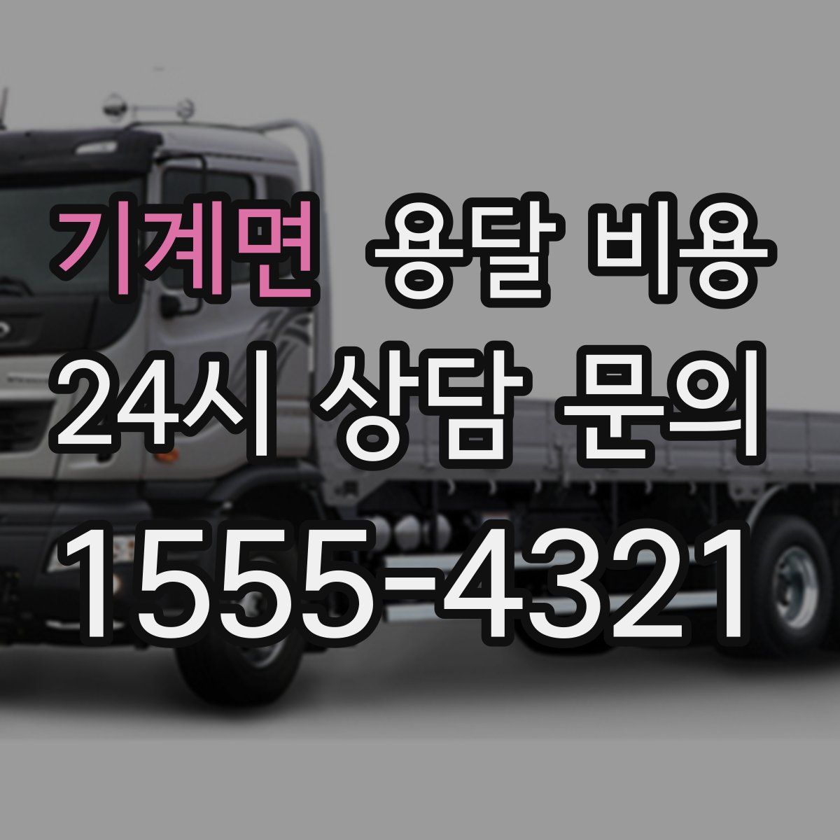 기계면 용달 비용