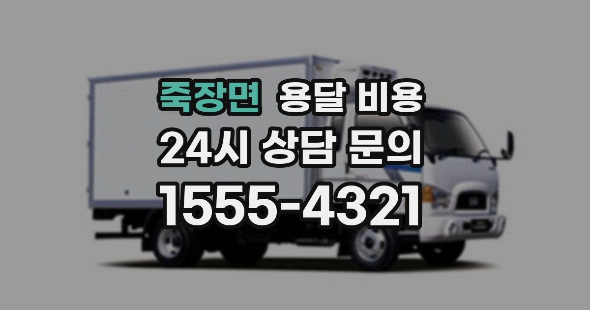 죽장면 용달 비용