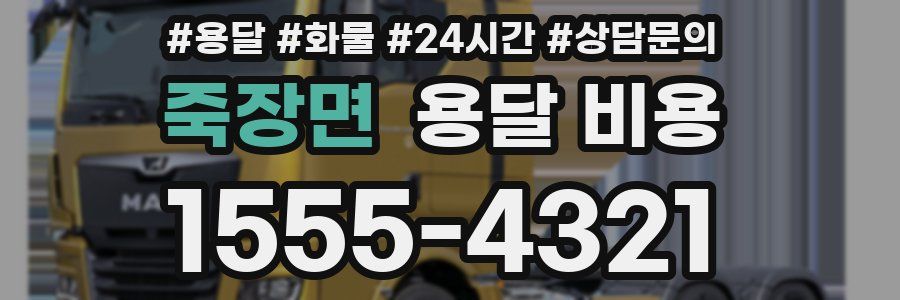 죽장면 용달 비용