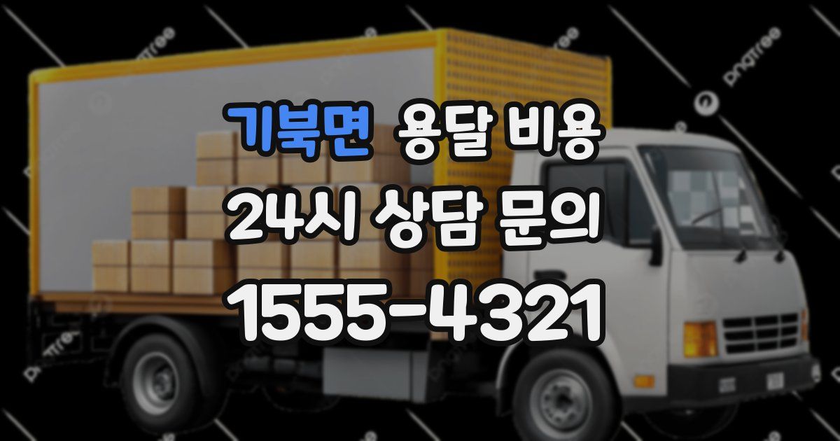 기북면 용달 비용