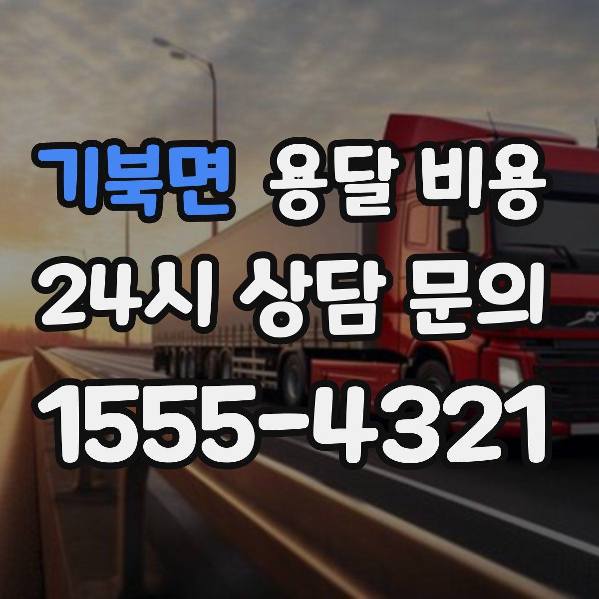 기북면 용달 비용