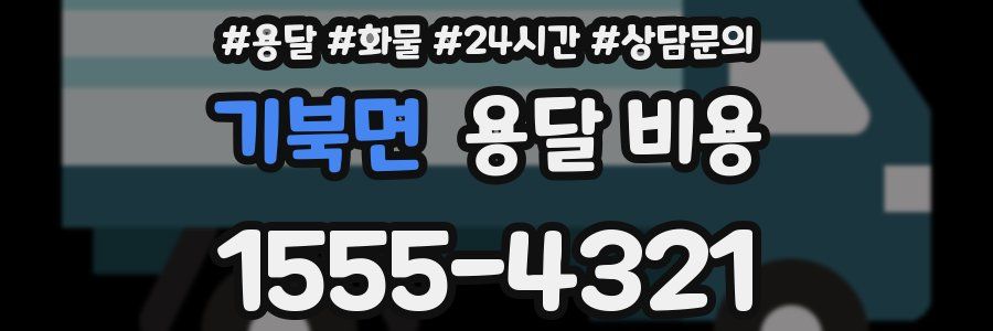 기북면 용달 비용