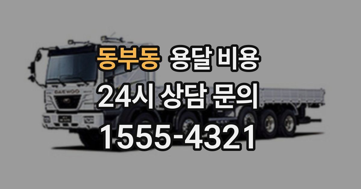 동부동 용달 비용