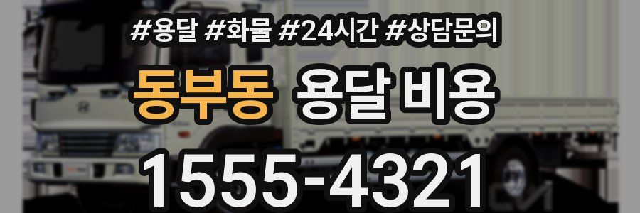 동부동 용달 비용