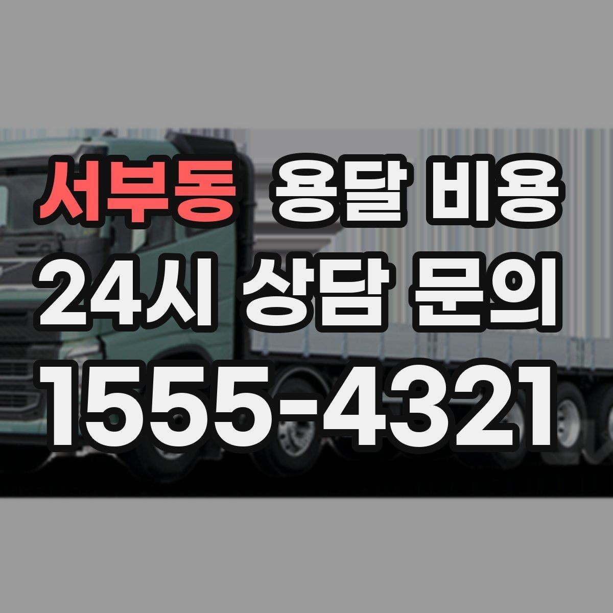 서부동 용달 비용 빠르게 예약하는 방법