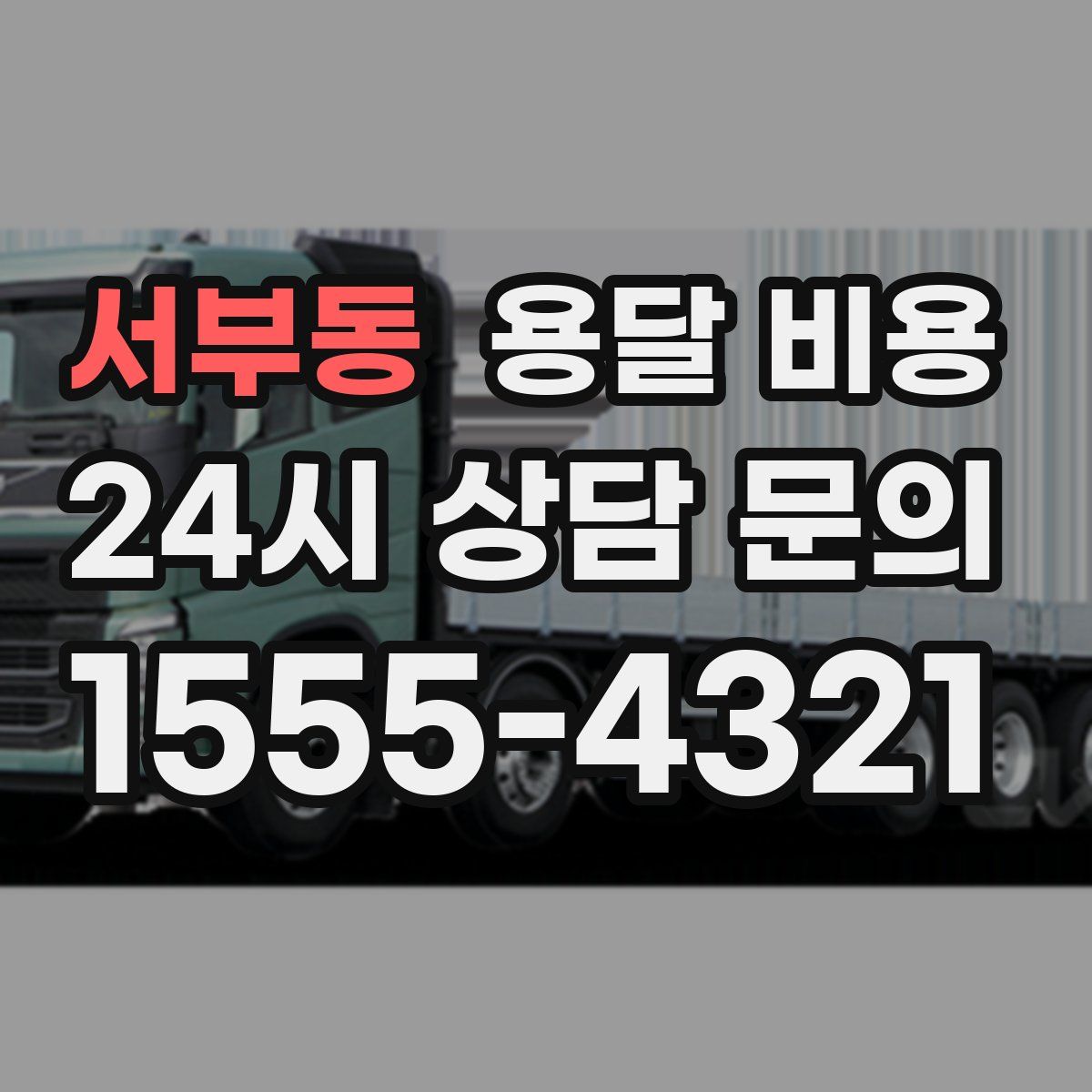 서부동 용달 비용