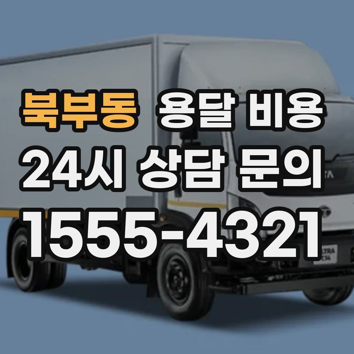 북부동 용달 비용 거리만으로 정해지지 않는 이유