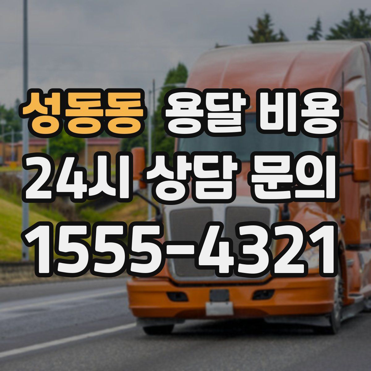 성동동 용달 비용