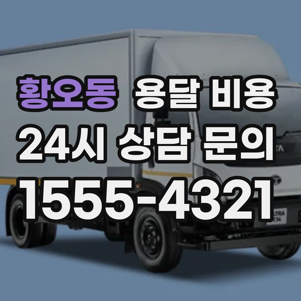 황오동 용달 비용 차량 진입 가능 여부 체크