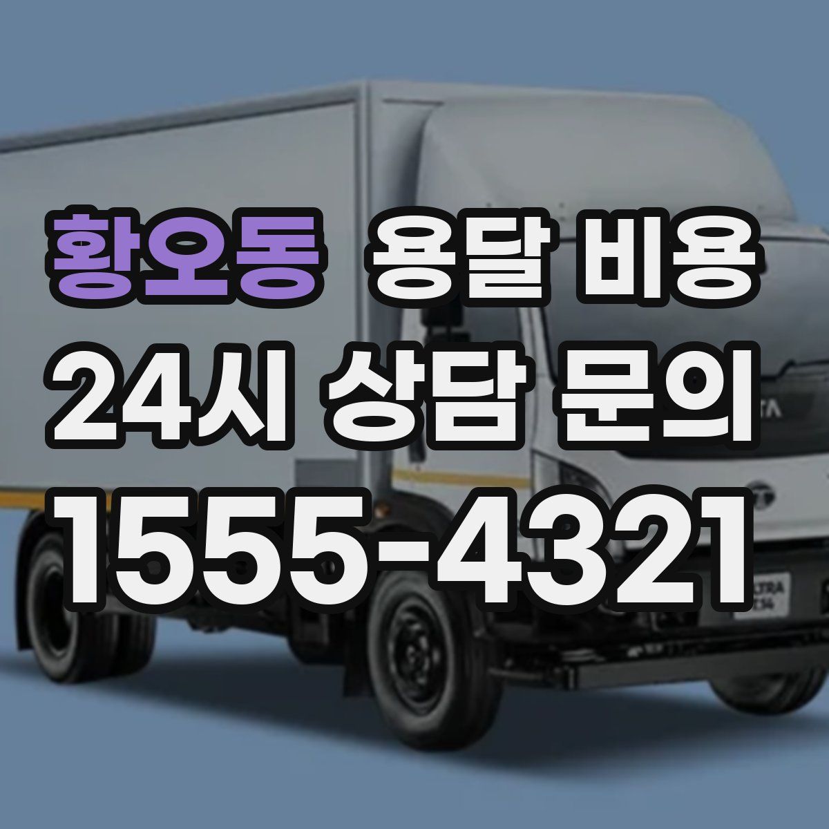 황오동 용달 비용