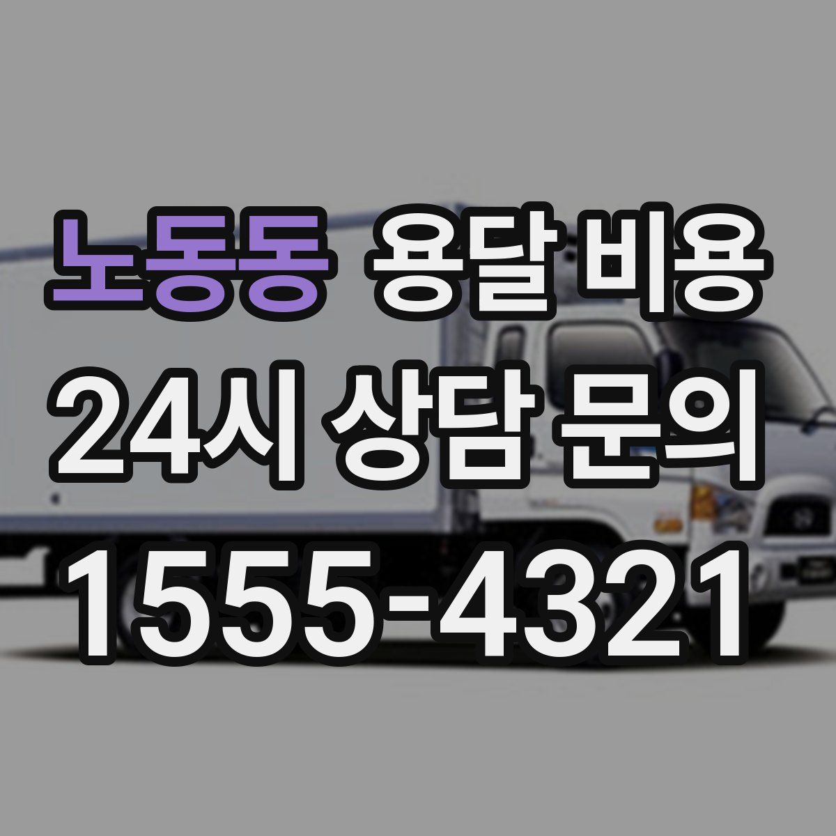 노동동 용달 비용