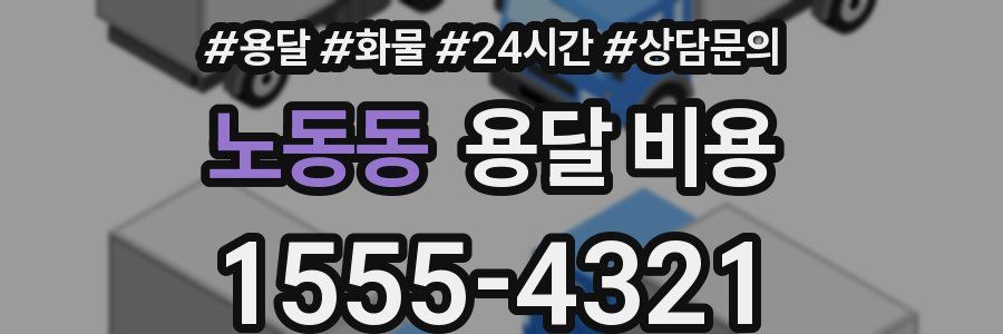 노동동 용달 비용