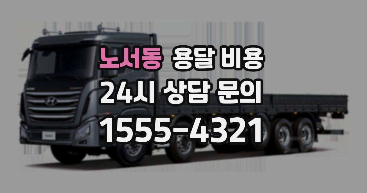 노서동 용달 비용