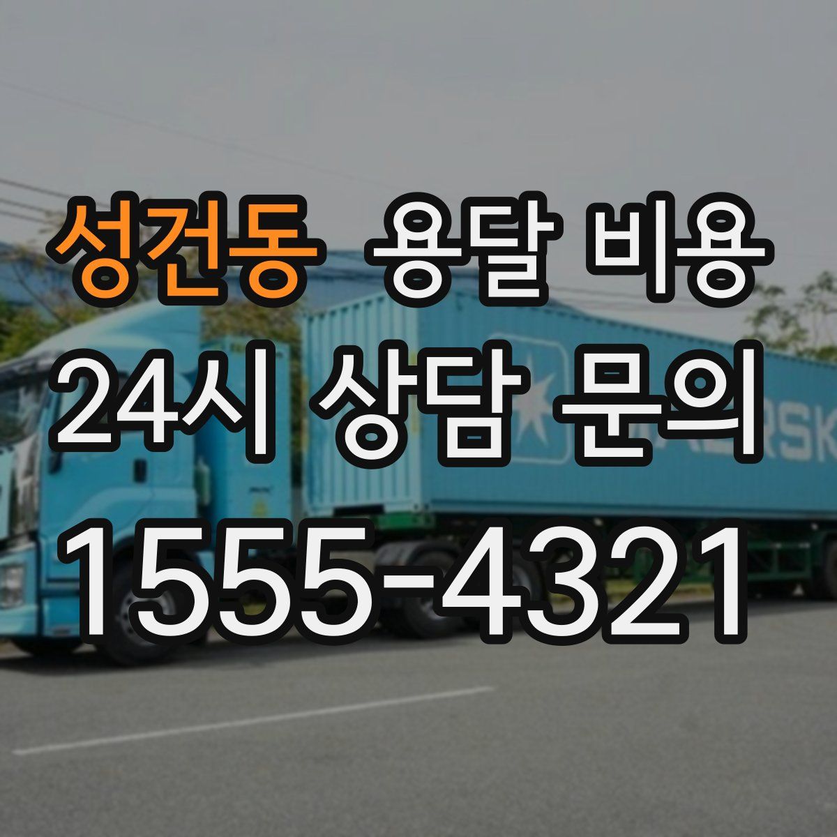 성건동 용달 비용