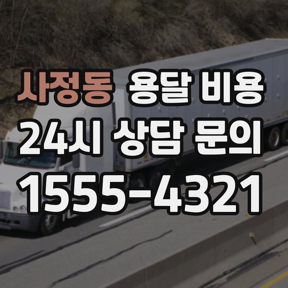 사정동 용달 비용 단거리와 장거리 비교 기준