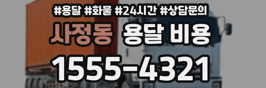 사정동 용달 비용